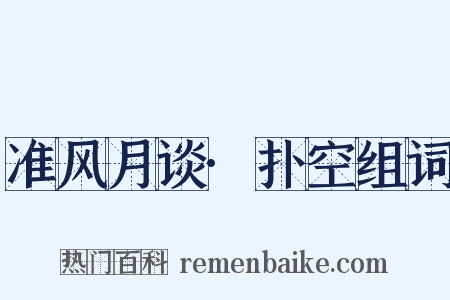 准风月谈·扑空组词是什么意思的图片